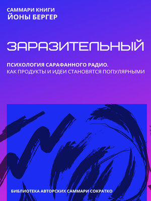 cover image of Саммари книги Йоны Бергера «Заразительный. Психология сарафанного радио. Как продукты и идеи становятся популярными»